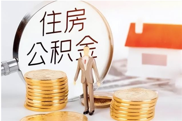 温州公积金想取出来零花可以吗（手头紧怎么提取公积金）