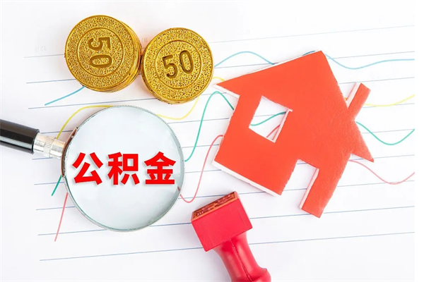 温州公积金想取出来零花可以吗（手头紧怎么提取公积金）