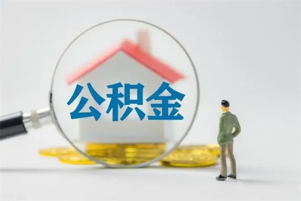 温州南京住房公积金提取（南京住房公积金提取流程）